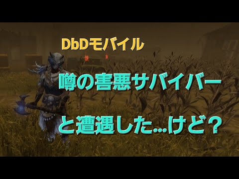 【DbDモバイル】噂の害悪サバイバーと遭遇した…けど？