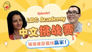 【LBC中文挑战 Episode1】ChineseChallenge 山上还有山,猜一个汉字