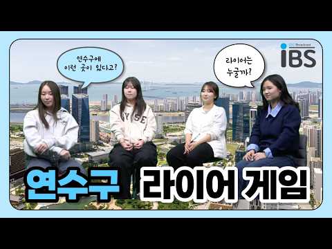 [IBS X 연수구청] IGC 학생들은 연수구를 얼마나 잘 알까?🤔 | 연수구 라이어 게임