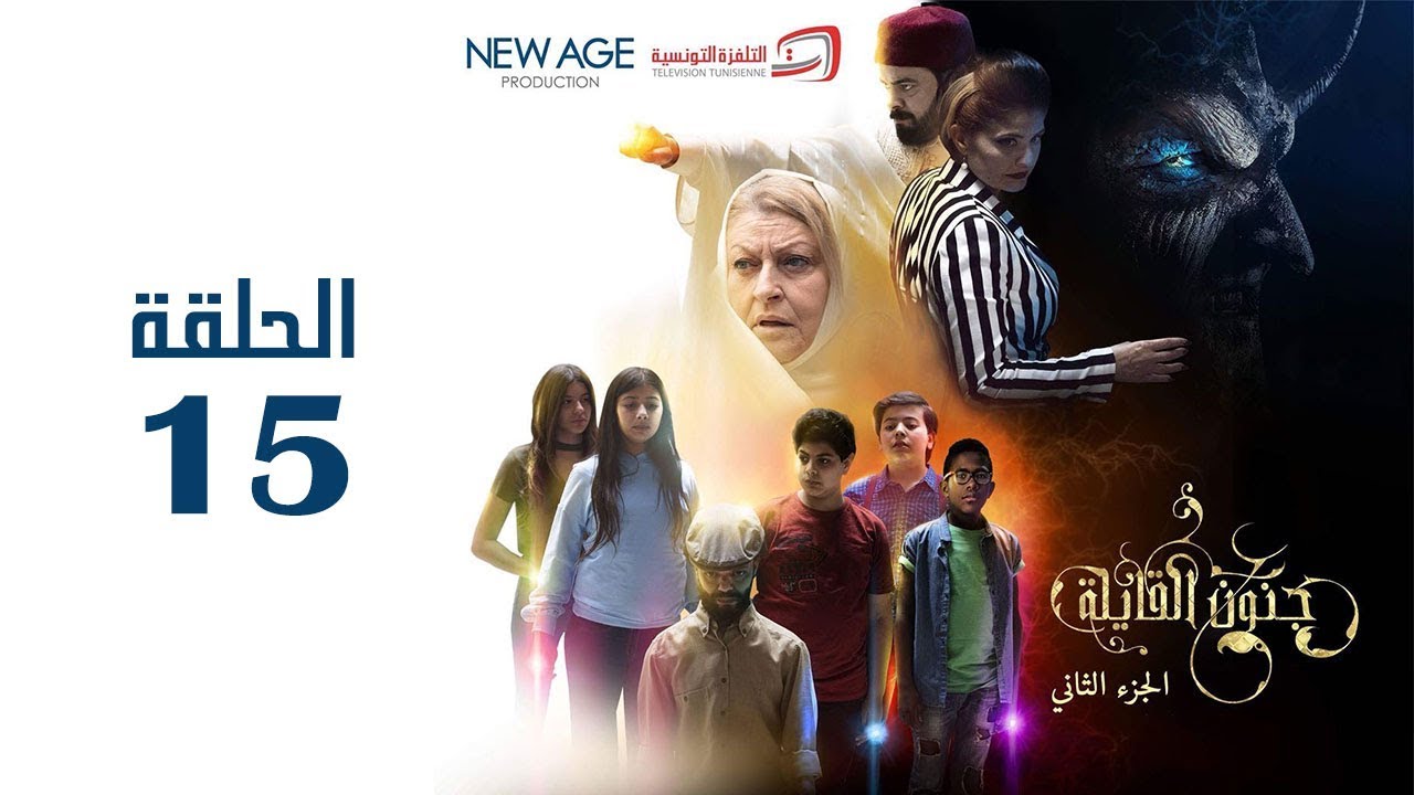 مسلسل جنون القايلة 2 | الحلقة الخامسة عشر