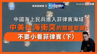 【國際前線 x 軍武器研 176 🇨🇳🇵🇭】中國海上民兵進入菲律賓海域：中美台海衝突的關鍵鄰國：不要小看菲律賓（下）