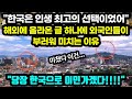 "한국은 인생 최고의 선택이었어" 해외에 올라온 글 하나에 외국인들이 부러워 미치는 이유 // "당장 한국으로 이민가겠다!!!" [해외반응]