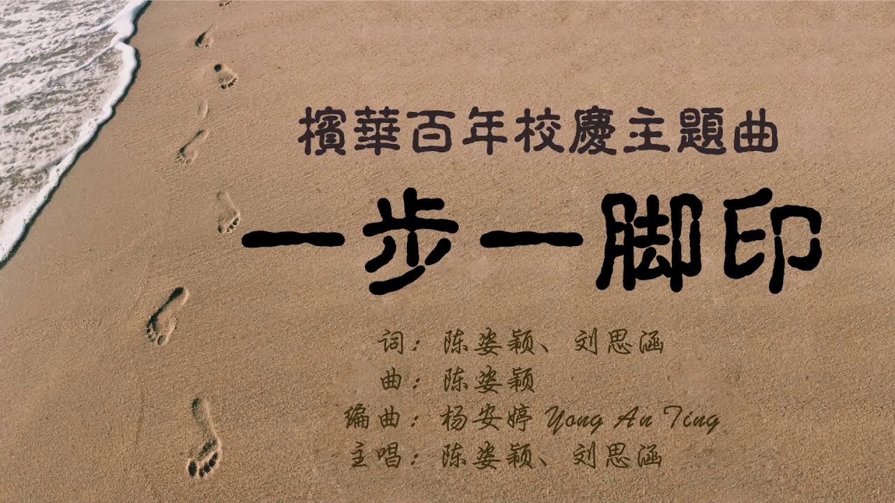 槟华百年校庆主题曲 一步一脚印 Youtube