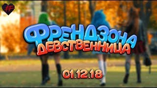 Video thumbnail of "ФРЕНДЗОНА — ДЕВСТВЕННИЦА (ТИЗЕР)"