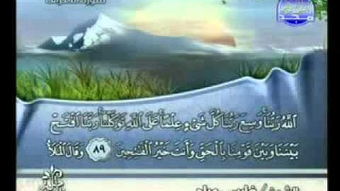 سورة الأعراف بصوت الشيخ فارس عباد Surat Al-A'raf
