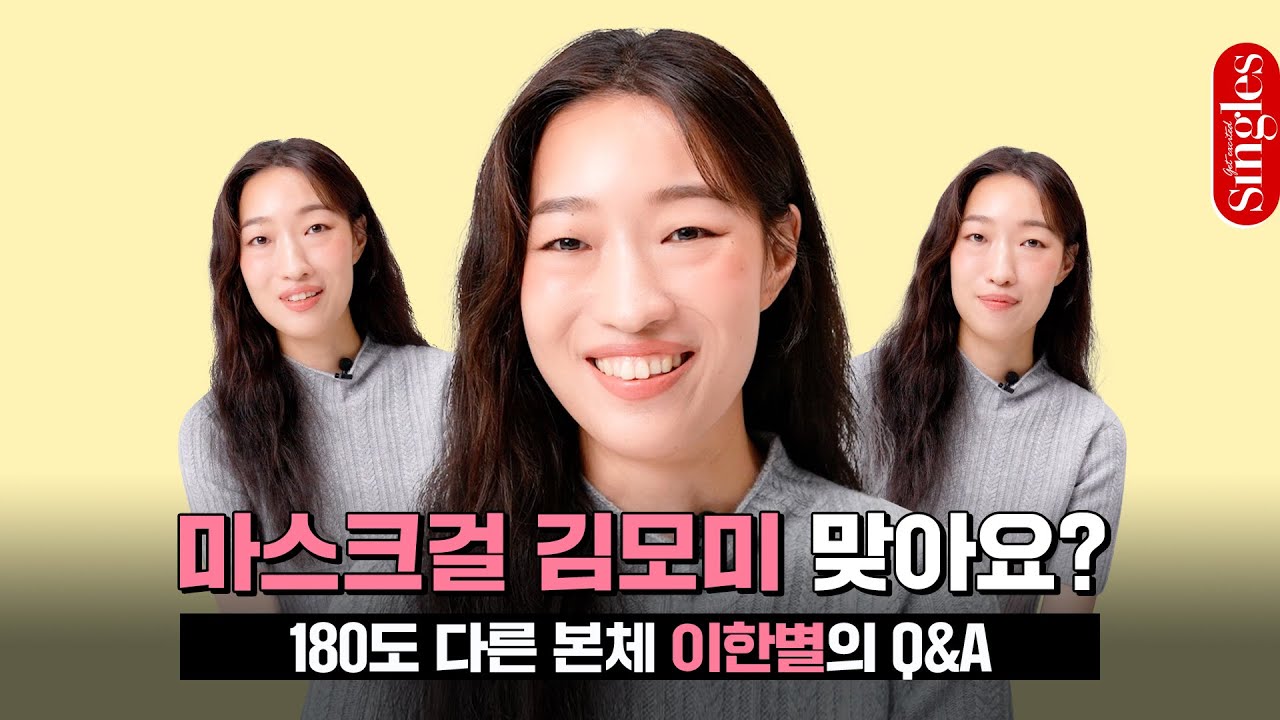[ENG] #마스크걸 김모미 맞습니다🙆🏻‍♀️ 김모미 본체 #이한별 과 함께한 Q&A I 싱터뷰