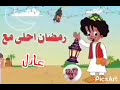 فين عادل يكلم بكار 😂 اسم من الاسامي اللي طلبتوها &hearts;️