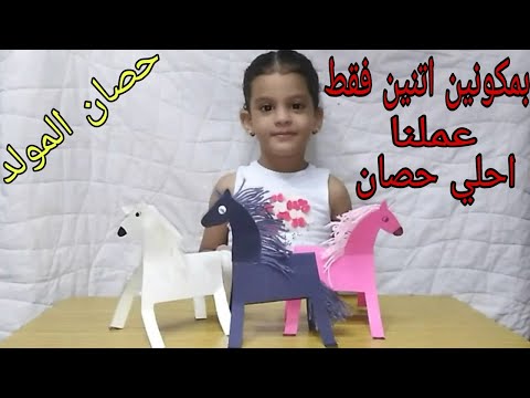 فيديو: كيفية صنع حصان من اللباد والورق