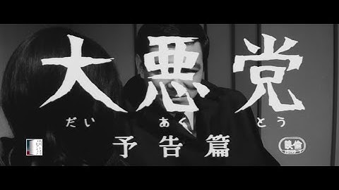 大映4K映画祭関連企画 「Road to the Masterpieces」上映『大悪党』予告篇