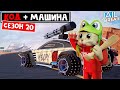 СЕЗОН 20 и НОВАЯ МАШИНА в Джейлбрейк роблокс | Jailbreak roblox | Секреты и новый код