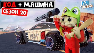 СЕЗОН 20 и НОВАЯ МАШИНА в Джейлбрейк роблокс | Jailbreak roblox | Секреты и новый код