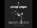  7 سبوني لوحدي   
