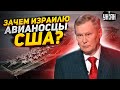 Полковник РФ огорошил Путина! Ходаренок объяснил, зачем авианосцы США плывут в Израиль