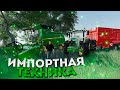 НАЧИНАЕМ ПРОХОЖДЕНИЕ НА ЗАРУБЕЖНОЙ КАРТЕ! ЧАСТЬ ПЕРВАЯ- FARMING SIMULATOR 19