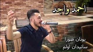 جديد احمد واجد ( بونان صورا - اغلاما كولم اغلاما ) واجمل اغاني تركماني 2020