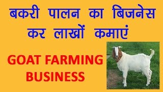 बकरी पालन का बिज़नेस कर लाखों कमाएं | Start Goat Farming Business and Earn High Profit (in Hindi)