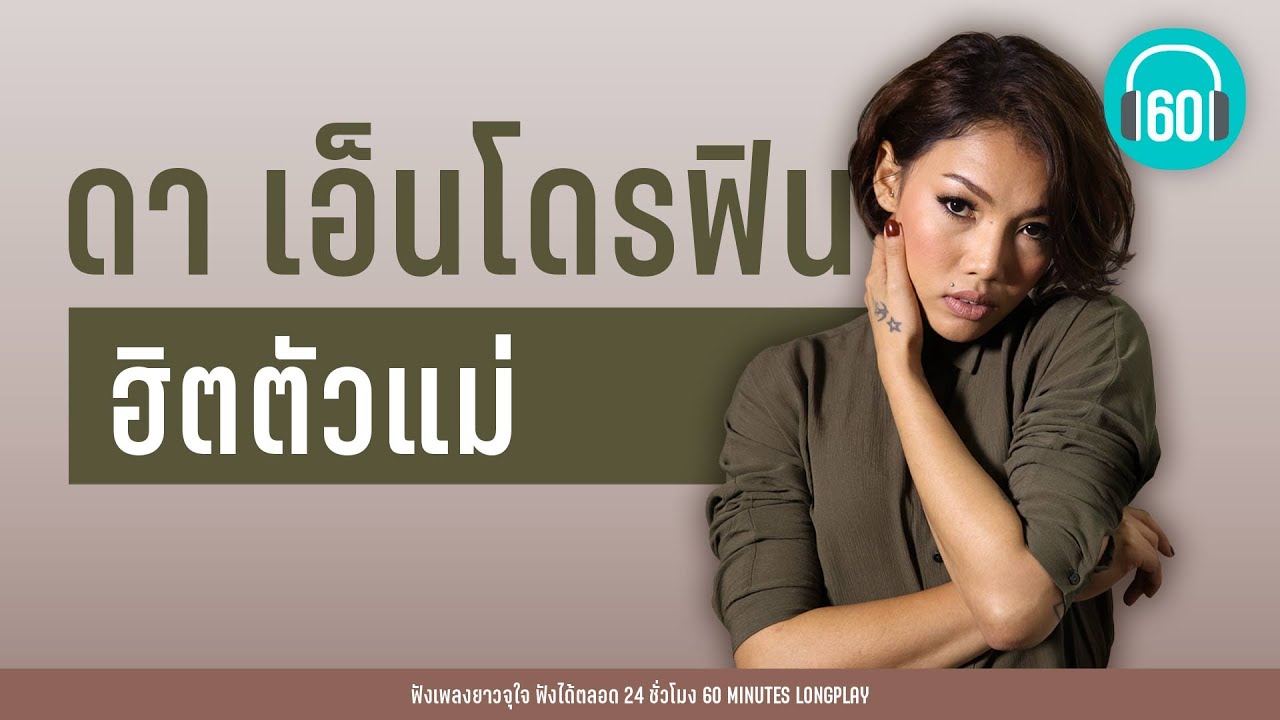 ฮิตตัวแม่ :  ดา เอ็นโดรฟิน【LONGPLAY】