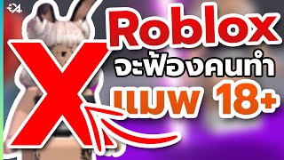 Roblox สุดจะทน!? ส่งจดหมายเตือนฟ้องคนทำแมพ 18+