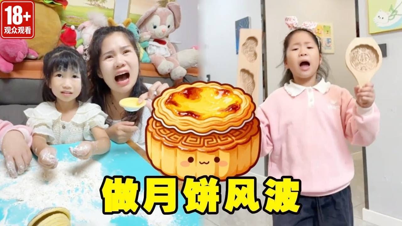 全家一起手工做月饼吃辣，面粉鸡蛋准备的好齐全，但是妈妈怎么做成蛋挞了？【棒棒糖爸爸】