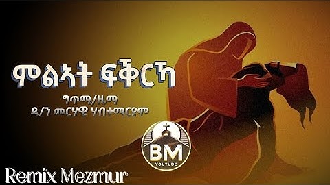 Milat Fqrka | ምልኣት ፍቕርኻ New Eritrean Orthodox Tewahdo Mezmur Remix 2025  | Z.D. Bemnet Bm