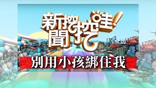 新聞挖挖哇別用小孩綁住我20191217(呂文婉 黃宥嘉 廖其芳 馬在勤 許常德)