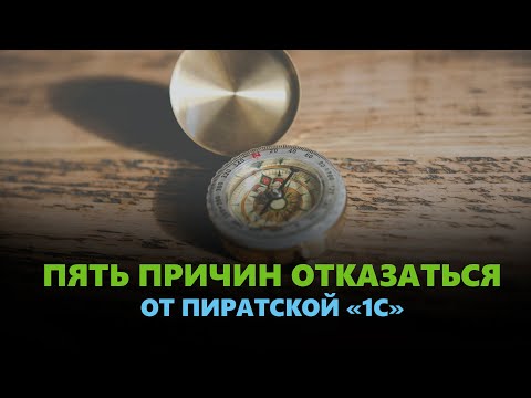 Пять причин отказаться от пиратской "1С"