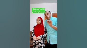 ثلاث آيات تبدا بحرف الدال