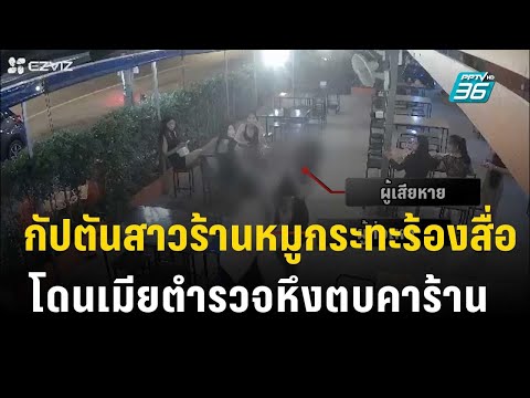 กัปตันสาวร้านหมูกระทะร้องสื่อ โดนเมียตำรวจหึงตบคาร้าน   | โชว์ข่าวเช้านี้  | 15 ต.ค. 66