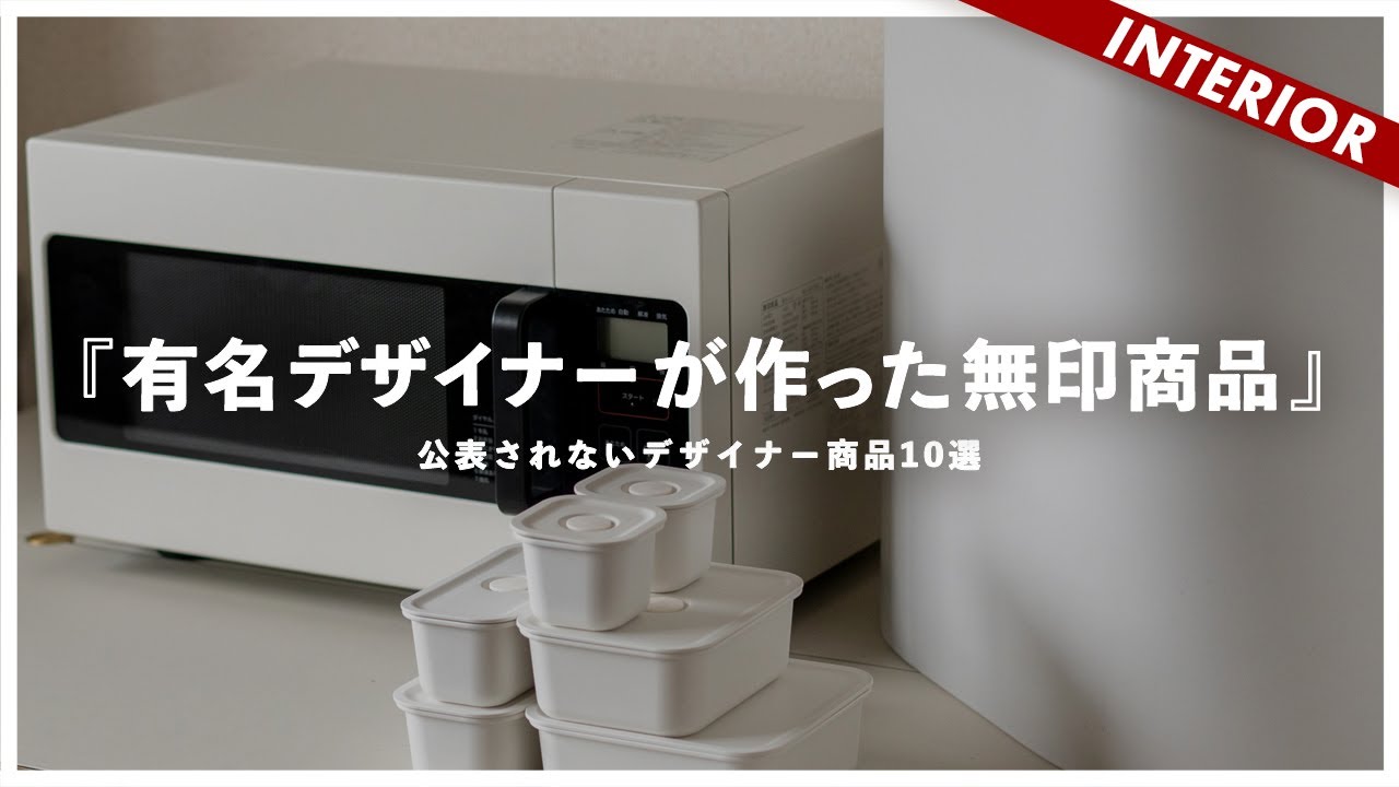 10 works by world-famous designers hidden behind MUJI - YouTube