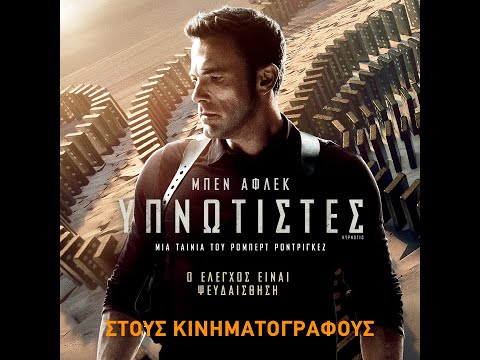 ΥΠΝΩΤΙΣΤΕΣ (Hypnotic) - trailer (greek subs)