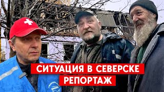 Обстрелы, одинокие пенсионеры и подготовка к зиме: Репортаж из Северска