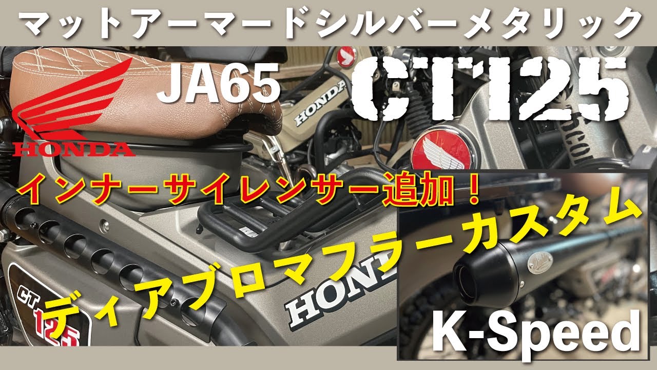 CT125】ハンターカブJA65 ディアブロマフラーにインナー