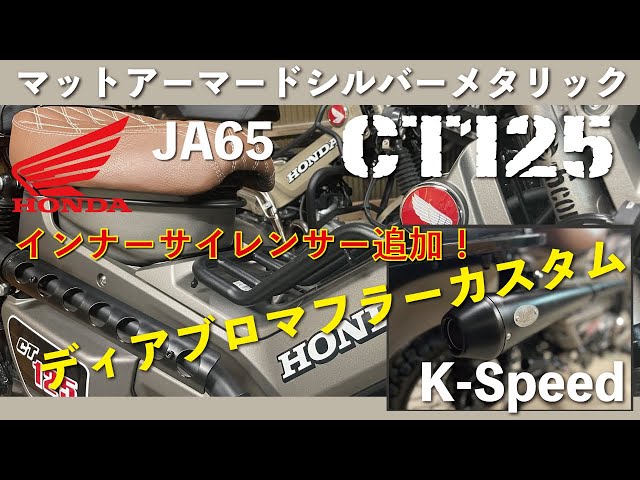 CT125 ハンターカブ　JA55外し　ディアブロメガホンサイレンサー CT125 ハンターカブ JA55外し ディアブロメガホンサイレンサー