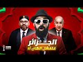 واش الجزائر وتونس اتفقوا على إفشال الكان المغربي 