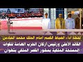 لحظة أداء الضباط القسم أمام الملك القائد الأعلى ورئيس أركان الحرب العامة للقوات المسلحة الملكية لحظة أداء الضباط القسم أمام الملك القائد الأعلى ورئيس أركان الحرب العامة للقوات المسلحة الملكية