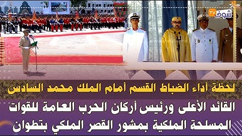 لحظة أداء الضباط القسم أمام الملك القائد الأعلى ورئيس أركان الحرب العامة للقوات المسلحة الملكية
