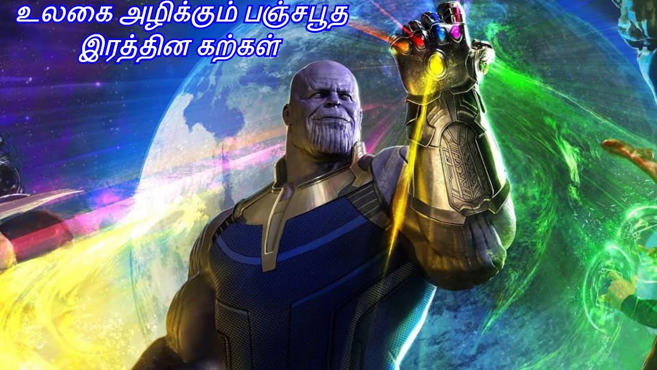 தானோஸ்ன் பஞ்ச இரத்தின கல்/ TAMIL REVIEW/ TAMIL EXPLANATION/ EXTREME TAMIL