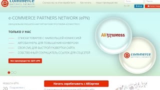 Как заработать на Aliexpress - официальная партнёрская программа!(Смотрите новое видео: https://youtu.be/2xIJGc2pvh8 Официальная партнёрская программа АлиЭкспресс. О партнерской програ..., 2015-02-27T02:42:39.000Z)