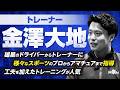 【菊池雄星】〜運転手からトレーナーへ〜スタッフ紹介⑦金澤大地トレーナー【KOH】