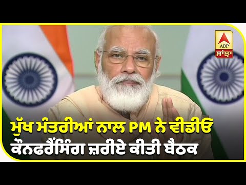 PM Modi ਨੇ 10 ਸੂਬਿਆਂ ਦੇ ਮੁੱਖ ਮੰਤਰੀਆਂ ਨਾਲ ਕੀਤੀ ਮੀਟਿੰਗ | ABP Sanjha