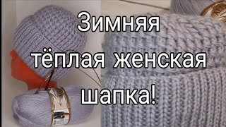 видео: Женская шапка с отворотом.  Подробный мастер-класс! картинка: Женская шапка с отворотом.  Подробный мастер-класс!
