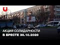 Медработники стали в цепь солидарности в Бресте днем 30 октября