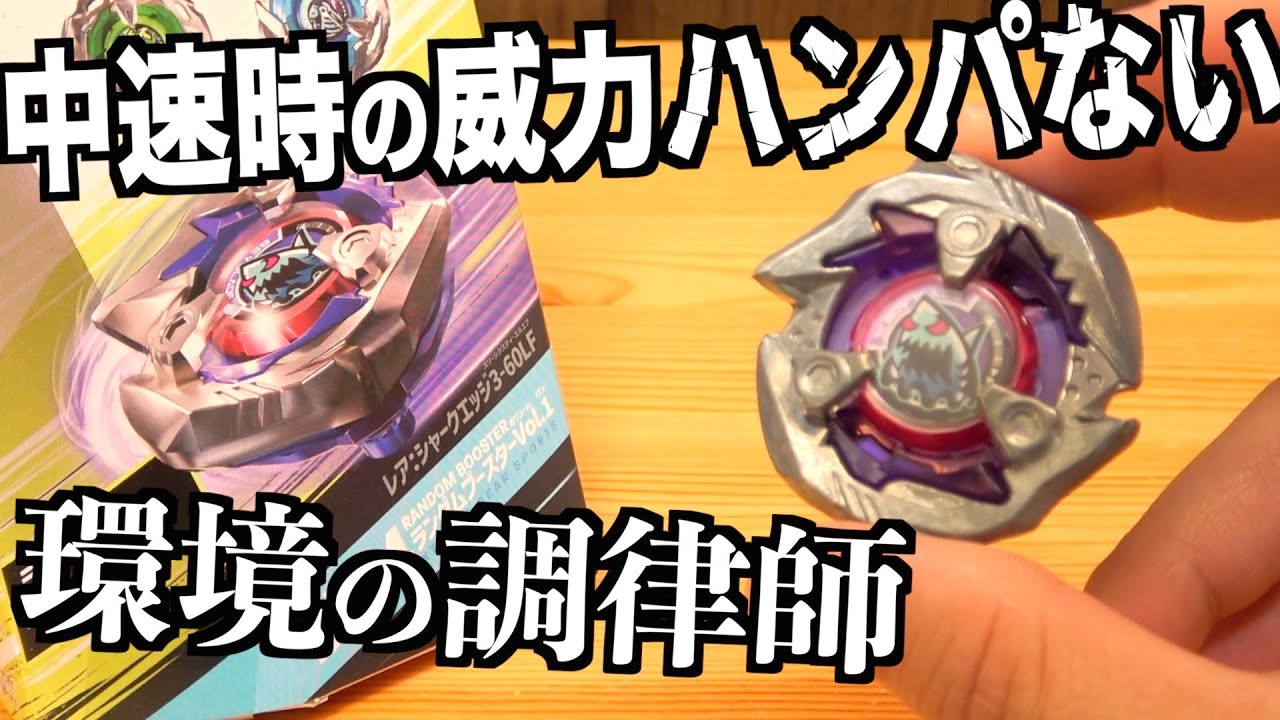 I've been using the Shark Edge for a while now - Beyblade X - YouTube