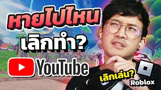 หายไปไหน⁉️ เลิกทำ YouTube ? เลิกเล่น Roblox ?