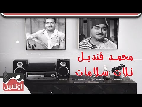 محمد قنديل تلات سلامات  