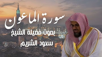 سورة الماعون بصوت الشيخ سعود الشريم
