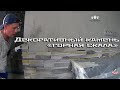 Как класть декоративный камень на стены с эффектом горной скалы