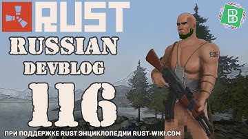 Rust Devblog 116 / Дневник разработчиков 116 (23.06.2016)