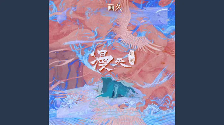 漫天星河 - 天天要闻