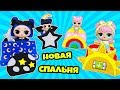 Семейка Дон и Даск КУКЛЫ ЛОЛ СЮРПРИЗ новая мебель в Особняк! Мультик LOL Surprise Doll House Mansion